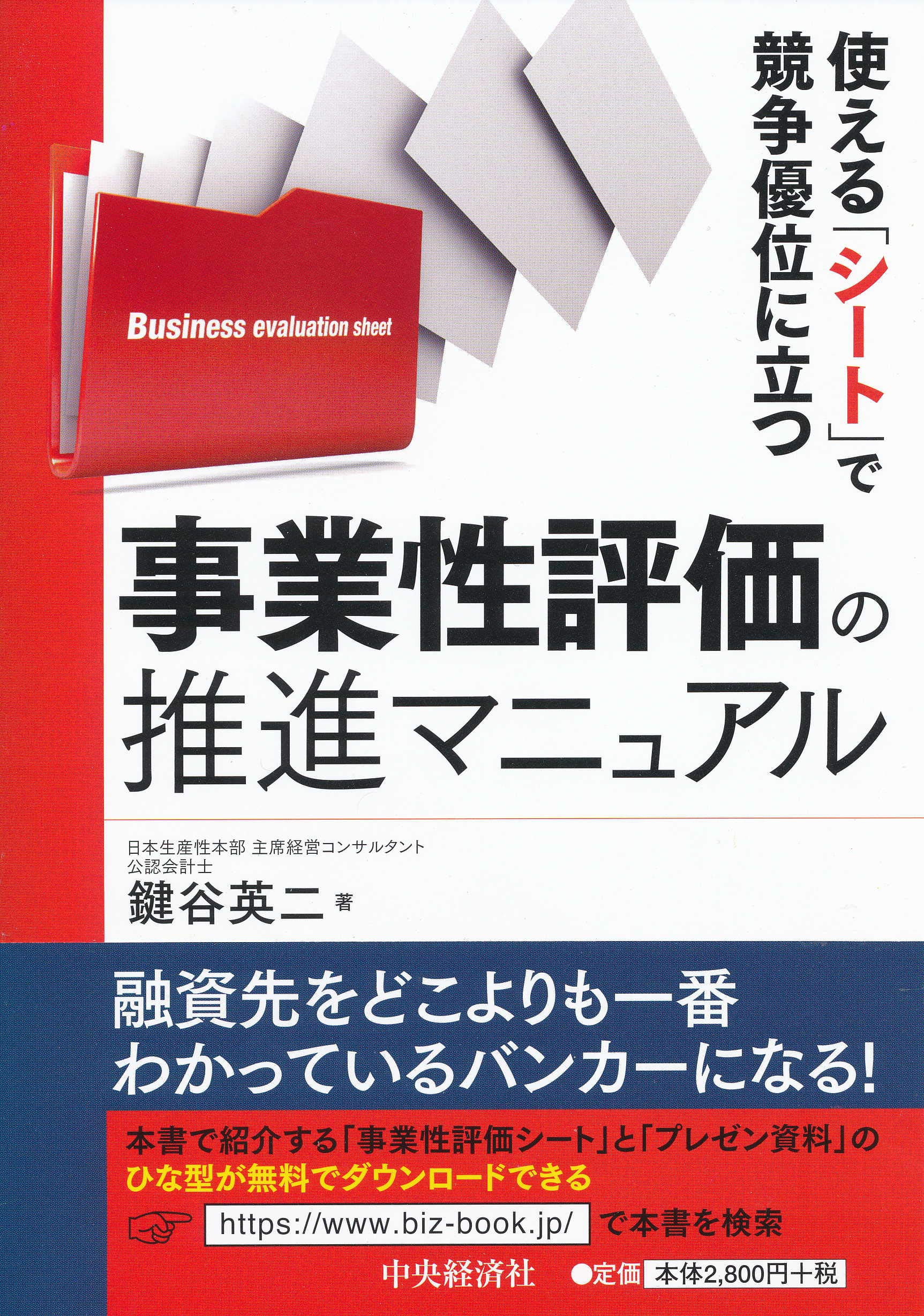 使える「シート」で競争優位に立つ事業性評価の推進マニュアル